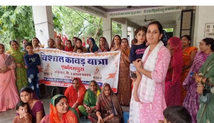 सावन 2025 में एकलिंगपुरा में निकलेगी विशाल कांवड़ यात्रा, शिवभक्ति का होगा महासंगम