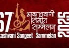 67वां आकाशवाणी संगीत सम्मेलन: 24 शहरों में गूंजेगा शास्त्रीय संगीत का महोत्सव | Udaipur Event News