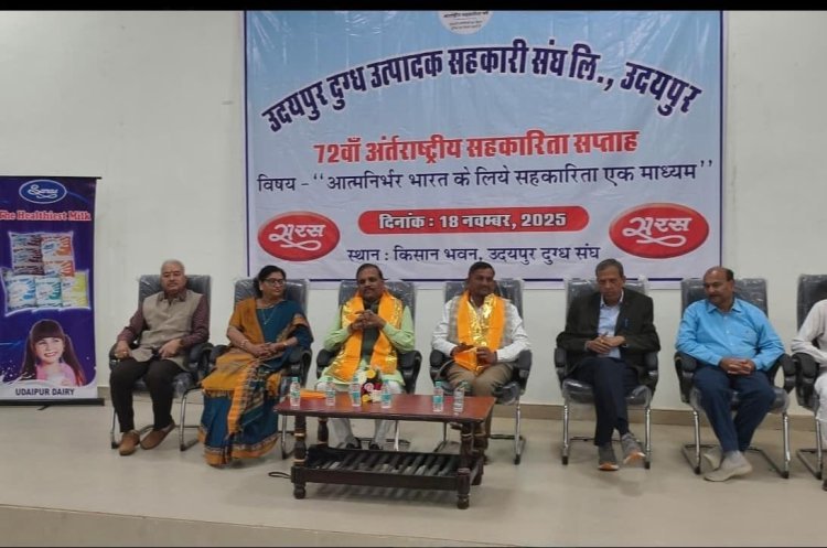 72वां अंतर्राष्ट्रीय सहकार सप्ताह: उदयपुर डेयरी में सहकार से आत्मनिर्भर भारत पर संवाद