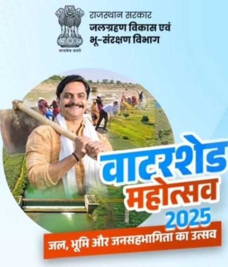 उदयपुर में 5 दिसम्बर को संभाग स्तरीय वाटरशेड महोत्सव कार्यशाला, 600 लाभार्थी होंगे शामिल