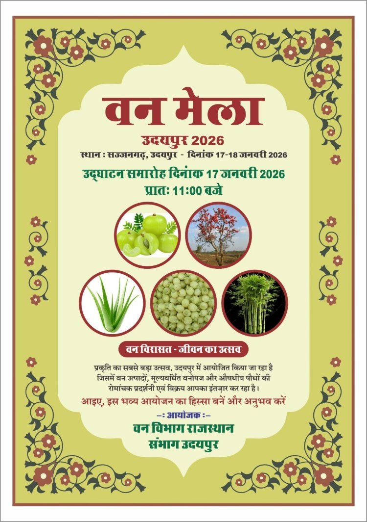 उदयपुर में पहली बार “वन मेला 2026” | सज्जनगढ़ में जैव विविधता और वन उत्पादों की भव्य प्रदर्शनी