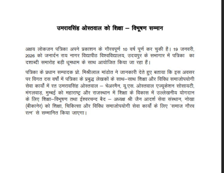 अक्षय लोकजन पत्रिका के दशाब्दी समारोह में उमरावसिंह ओस्तवाल को शिक्षा-विभूषण सम्मान