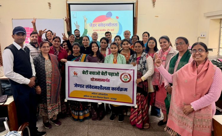 जेण्डर संवेदनशीलता पर उदयपुर में दो दिवसीय आमुखीकरण कार्यशाला आयोजित