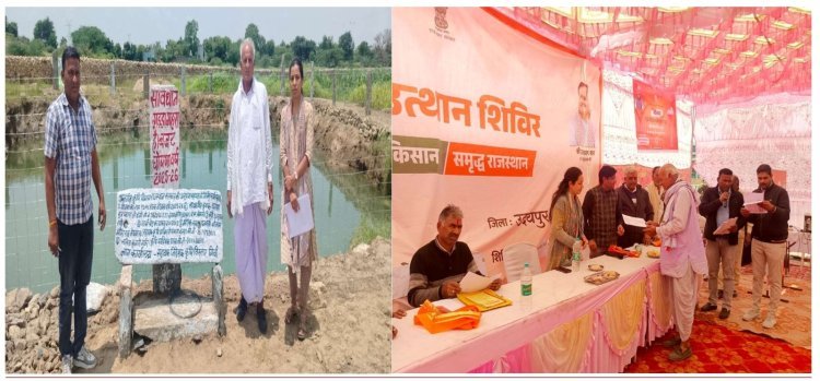 ग्रामोत्थान शिविरों से किसानों को त्वरित राहत, फार्म पोण्ड योजना का मिला सीधा लाभ | उदयपुर