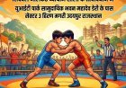 हिरण मगरी में गूंजेगा दांव-पेंच, U-17 कुश्ती प्रतियोगिता कल