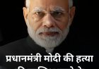 प्रधानमंत्री मोदी की हत्या की साजीस करने के आरोप मै 3 लोग गिरफ्तार