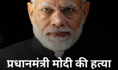 प्रधानमंत्री मोदी की हत्या की साजीस करने के आरोप मै 3 लोग गिरफ्तार