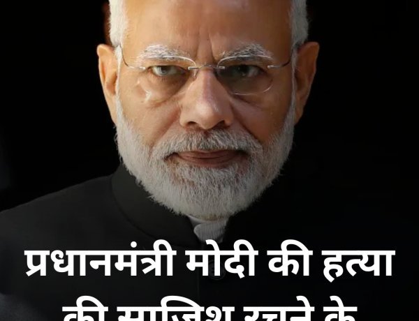 प्रधानमंत्री मोदी की हत्या की साजीस करने के आरोप मै 3 लोग गिरफ्तार