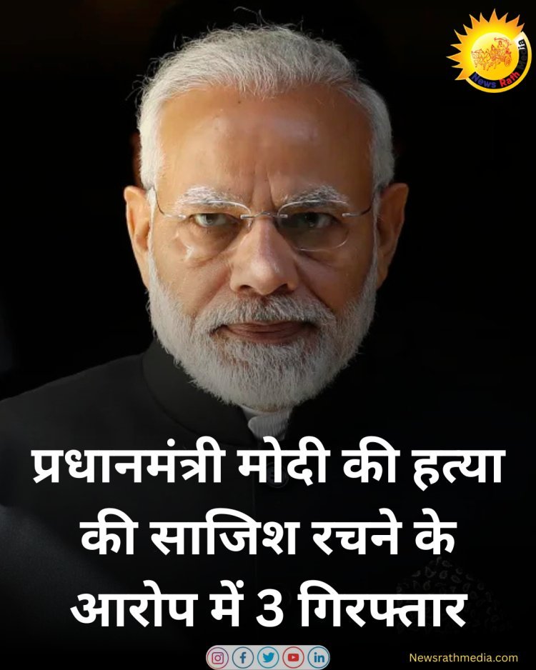 प्रधानमंत्री मोदी की हत्या की साजीस करने के आरोप मै 3 लोग गिरफ्तार