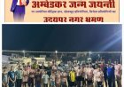 अंबेडकर खेल संघ का अनूठा प्रयास, बच्चों में जागेगा राष्ट्रभाव