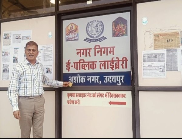 उदयपुर की नगर निगम ई-पब्लिक लाइब्रेरी बनी आधुनिक तकनीक, शोध और ज्ञान का अनूठा केंद्र आरएफआईडी ऑटोमेशन सिस्टम, करोड़ों ई-बुक्स डेटा और “पीली लाइब्रेरी” के अनूठे प्रयोग से विश्व रिकॉर्ड की ओर बढ़ते कदम