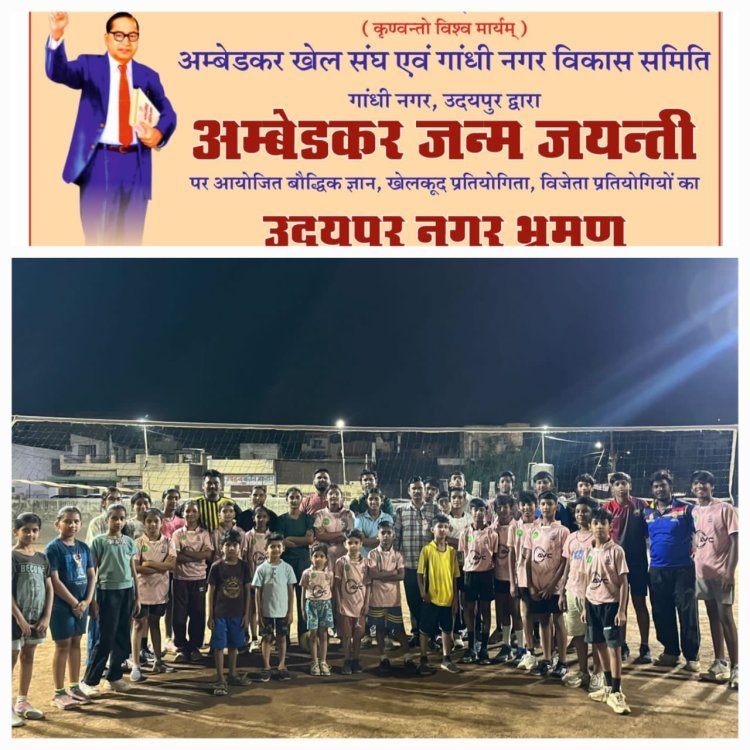 अंबेडकर खेल संघ का अनूठा प्रयास, बच्चों में जागेगा राष्ट्रभाव