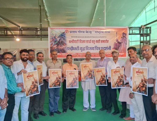 हल्दीघाटी विजय सार्द्ध चतु:शती समारोह के तहत तीन दिवसीय चित्र प्रदर्शनी का शुभारंभ 51 चित्रों में झलका हल्दीघाटी युद्ध का शौर्य, 17 जून तक जारी रहेगी प्रदर्शनी